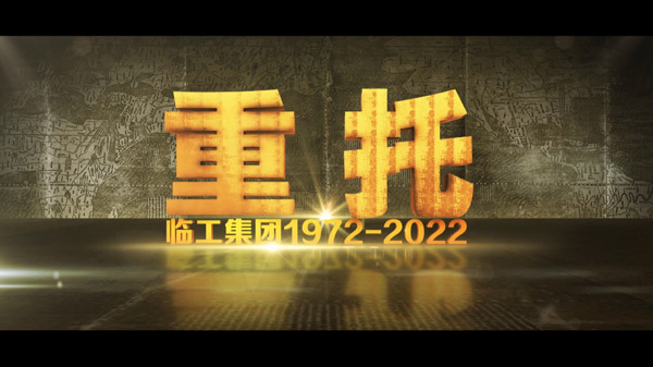 南宫NG·2850周年纪录片《重托：1972-2022》